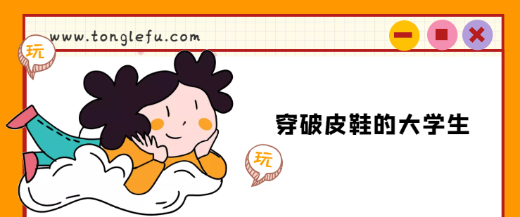 威廉·亨利·布拉格的故事：穿破皮鞋的大学生