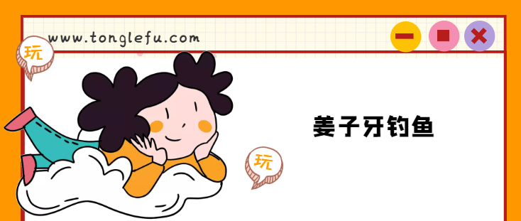 姜子牙的故事：姜子牙钓鱼