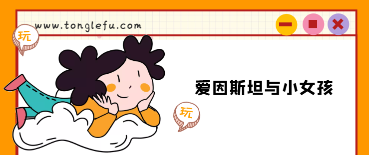 爱因斯坦的故事:爱因斯坦与小女孩插图 爱因斯坦的故事:爱因斯坦与小女孩