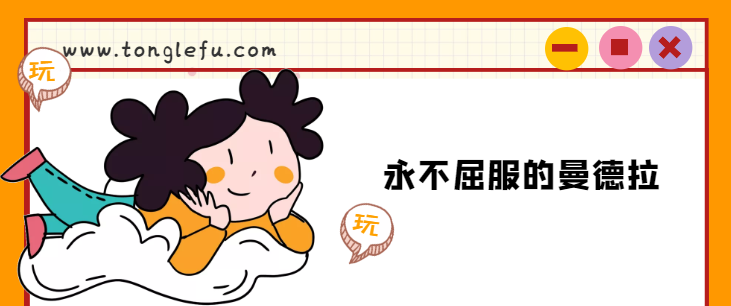曼德拉的故事:永不屈服的曼德拉