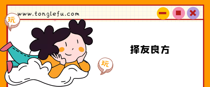 孟子的故事:择友良方