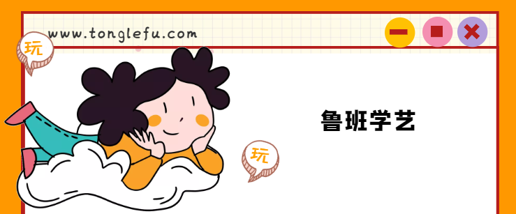 鲁班的故事:鲁班学艺