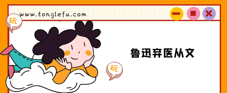 鲁迅的故事:鲁迅弃医从文