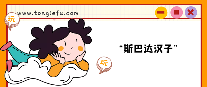 拿破仑的故事：“斯巴达汉子”