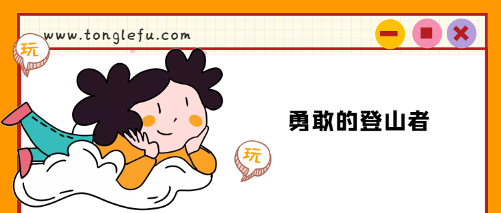 列宁的故事:勇敢的登山者插图 列宁的故事:勇敢的登山者