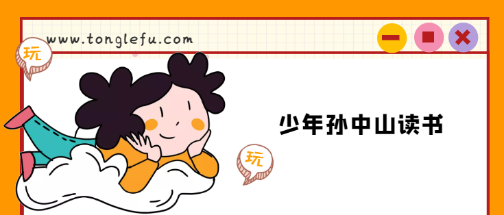 孙中山的故事:少年孙中山读书