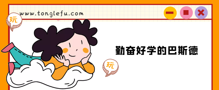巴斯德的故事:勤奋好学的巴斯德