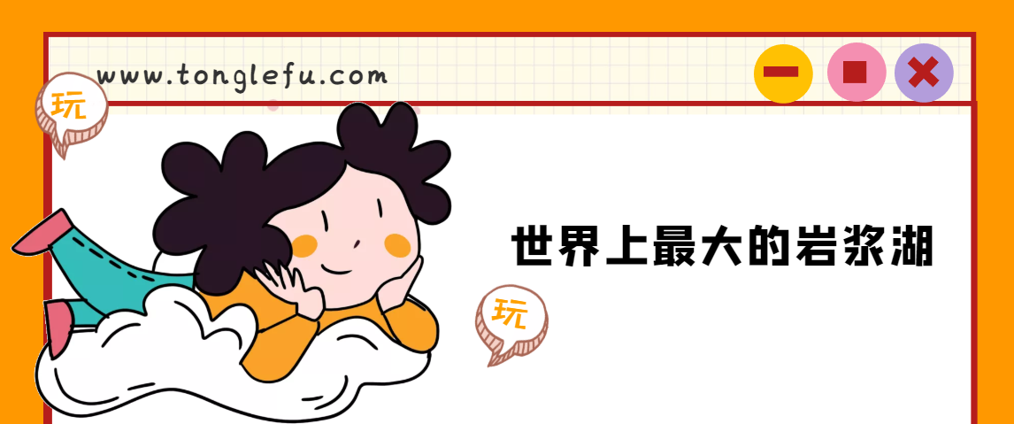 世界上最大的岩浆湖位于哪里？基拉韦厄火山