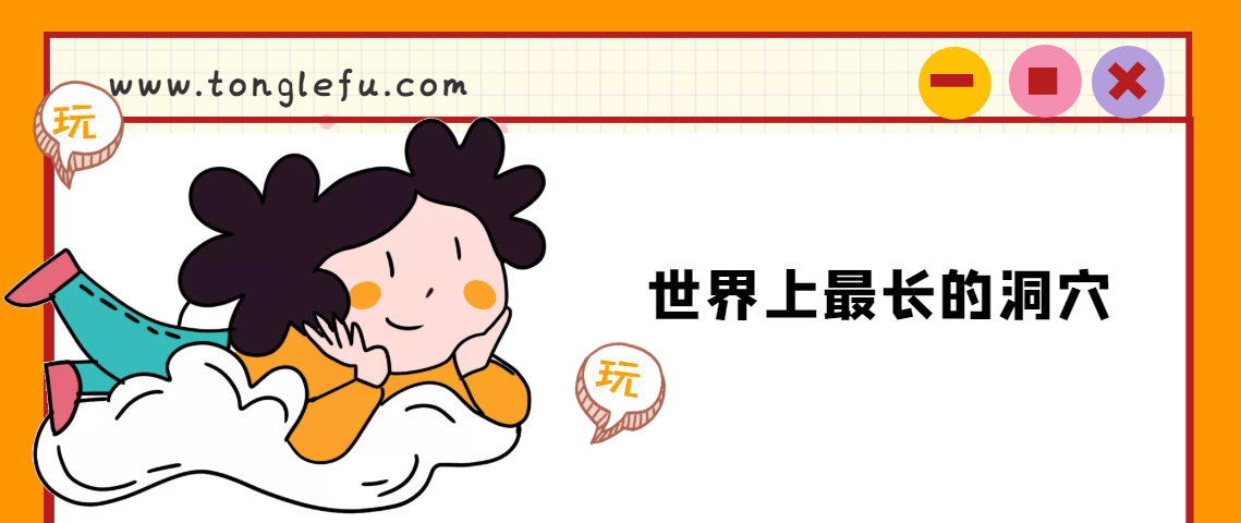 世界上最长的洞穴在哪里？美国肯塔基州的猛犸洞
