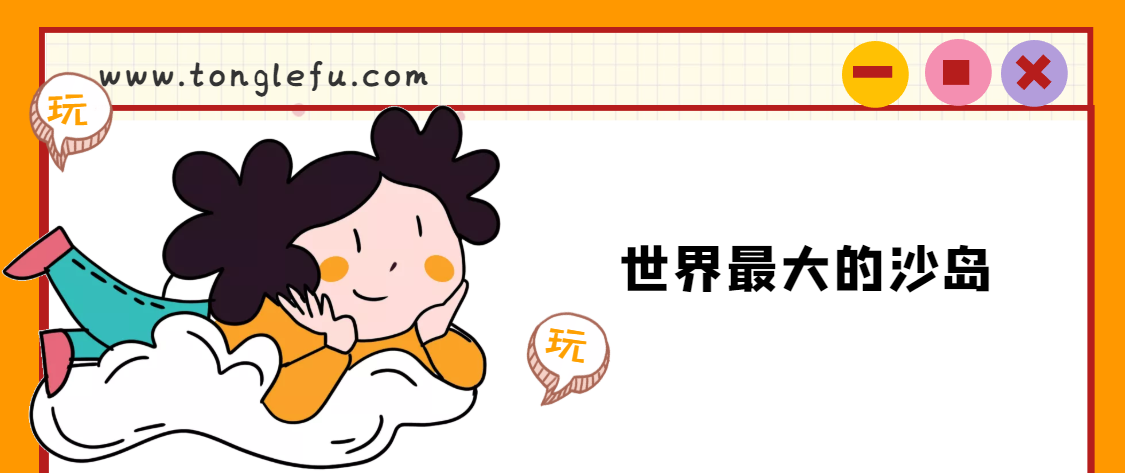 世界最大的沙岛是什么?崇明岛插图 世界最大的沙岛是什么?崇明岛