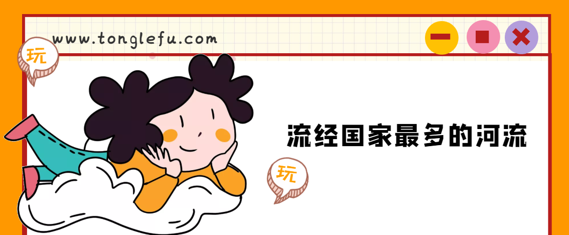 世界流经国家最多的河流是什么河?多瑙河插图 世界流经国家最多的河流是什么河?多瑙河