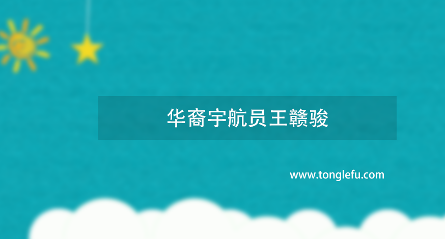 第一位进入太空的华人是谁?第一次将五星红旗带上太空的华裔宇航员王赣骏插图 第一位进入太空的华人是谁?第一次将五星红旗带上太空的华裔宇航员王赣骏