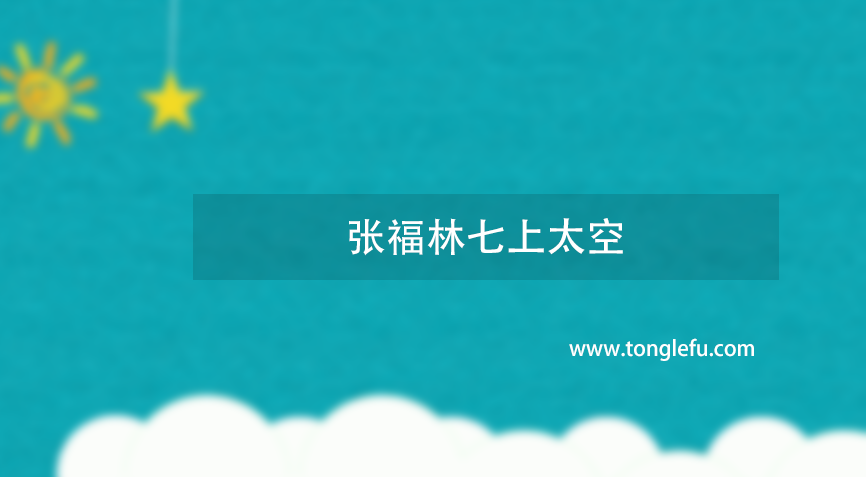 进入太空次数最多的华裔宇航员是谁？张福林七上太空