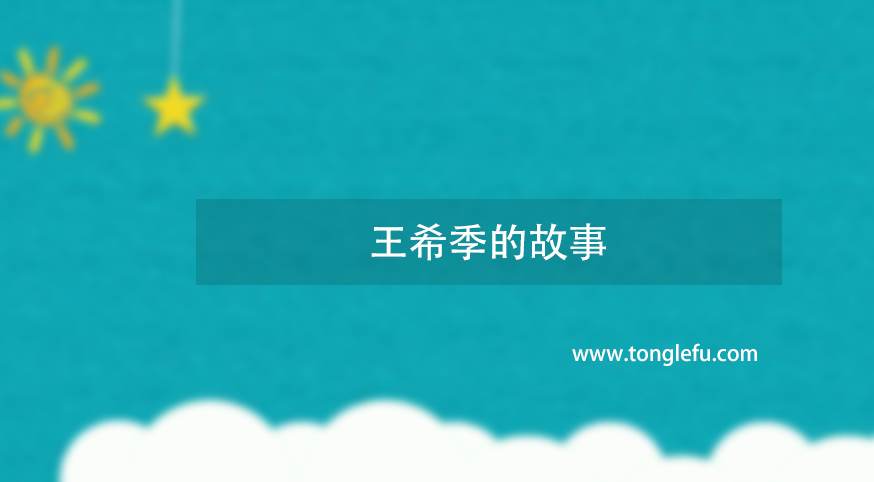 中国运载火箭奠基人王希季的故事插图 中国运载火箭奠基人王希季的故事