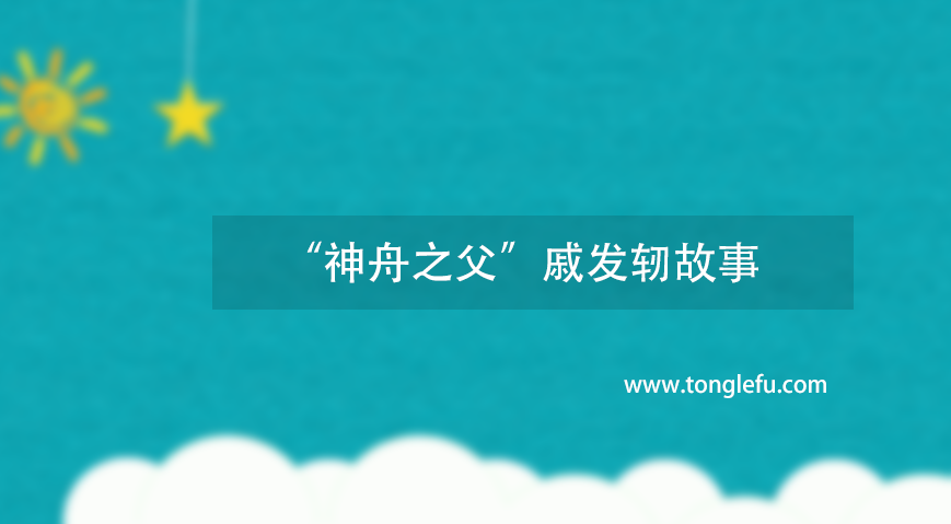 神舟之父是谁？“神舟之父”戚发轫故事