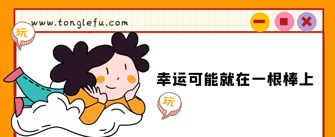 「睡前故事」幸运可能就在一根棒上插图 「睡前故事」幸运可能就在一根棒上