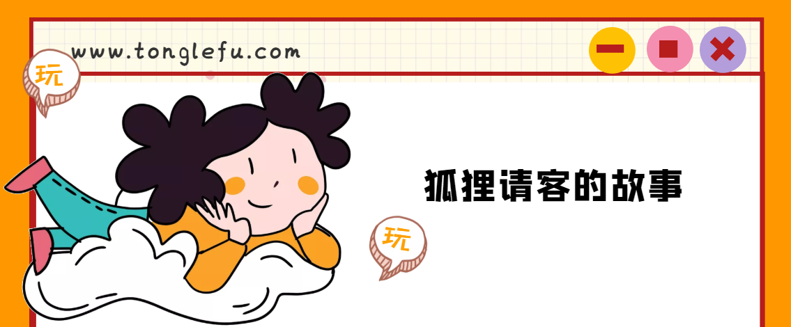 「睡前故事」狐狸请客的故事插图 「睡前故事」狐狸请客的故事