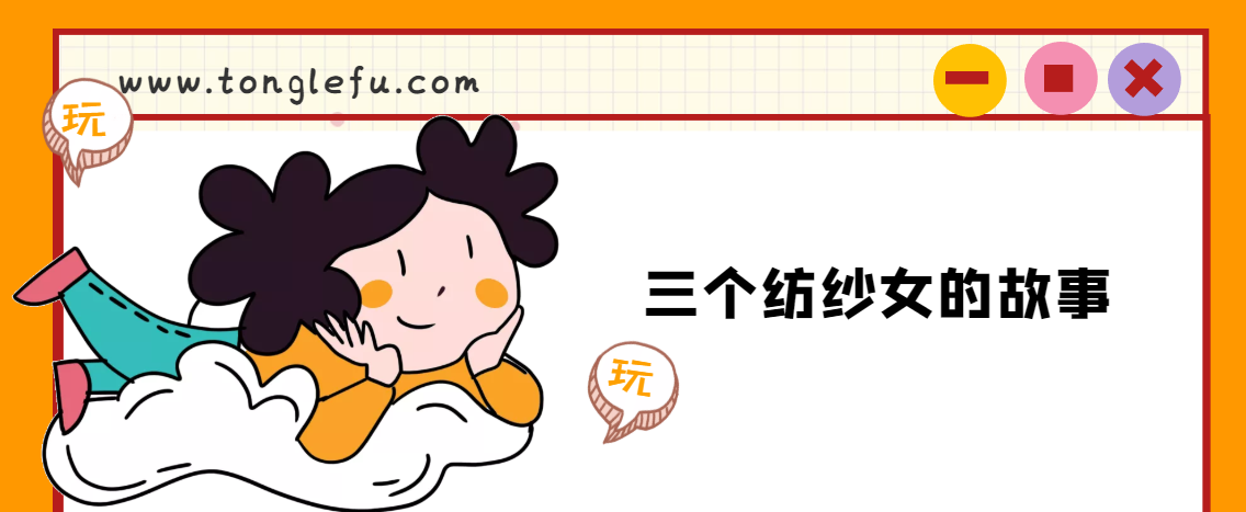 「睡前故事」三个纺纱女的故事插图 「睡前故事」三个纺纱女的故事