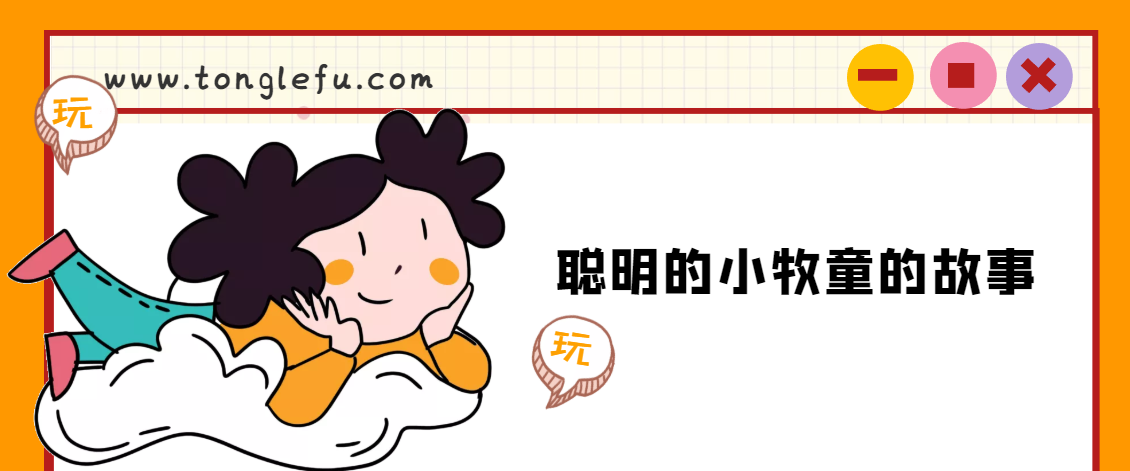 「睡前故事」聪明的小牧童的故事插图 「睡前故事」聪明的小牧童的故事