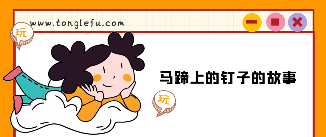 「睡前故事」马蹄上的钉子的故事插图 「睡前故事」马蹄上的钉子的故事