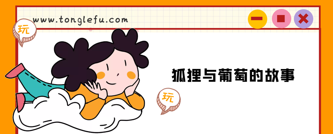 「睡前故事」狐狸与葡萄的故事