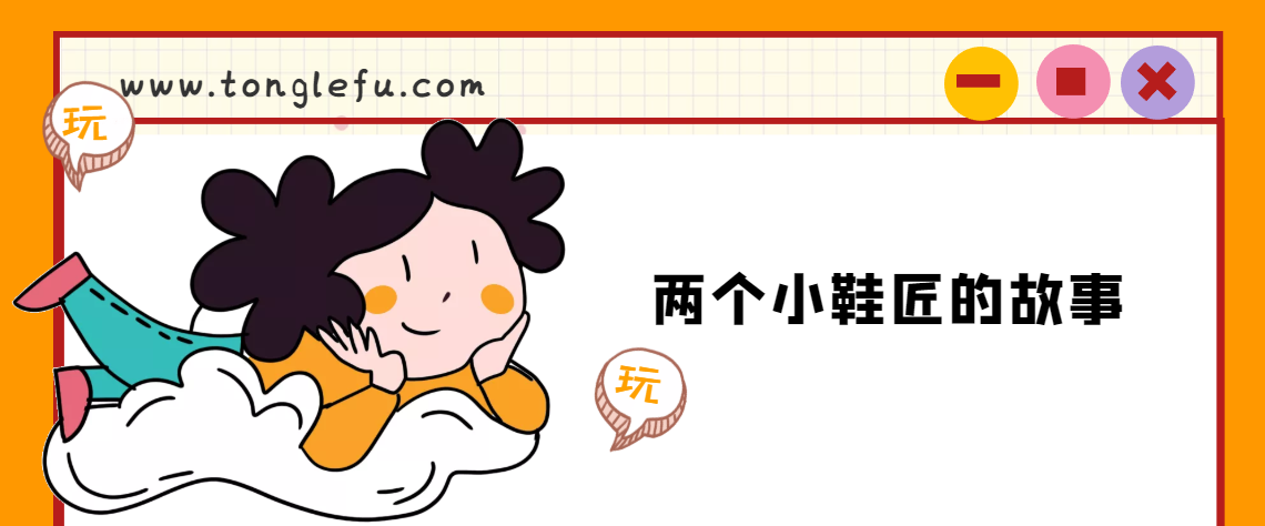 「睡前故事」两个小鞋匠的故事插图 「睡前故事」两个小鞋匠的故事