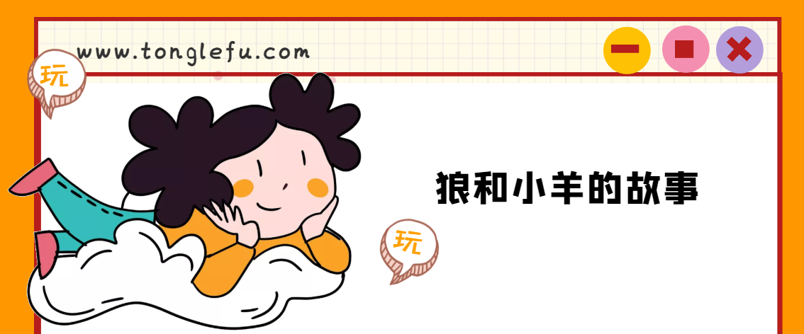 「睡前故事」狼和小羊的故事插图 「睡前故事」狼和小羊的故事