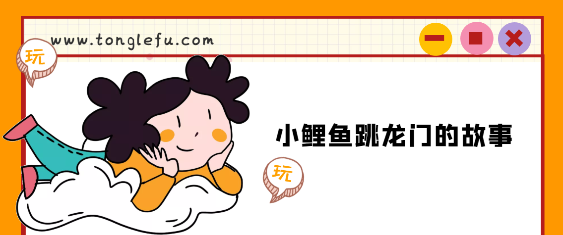 「睡前故事」小鲤鱼跳龙门的故事插图 「睡前故事」小鲤鱼跳龙门的故事