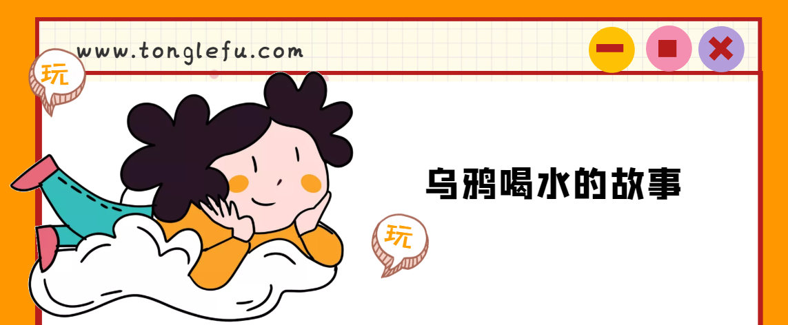 「睡前故事」乌鸦喝水的故事