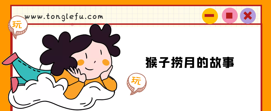 「睡前故事」猴子捞月的故事插图 「睡前故事」猴子捞月的故事