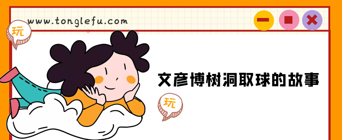 「睡前故事」文彦博树洞取球的故事插图 「睡前故事」文彦博树洞取球的故事