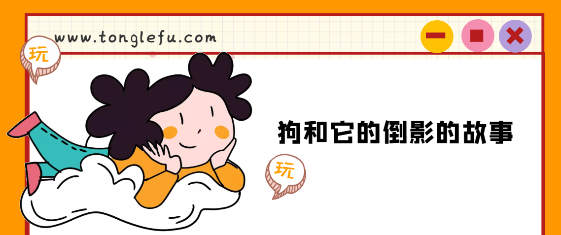 「睡前故事」狗和它的倒影的故事插图 「睡前故事」狗和它的倒影的故事