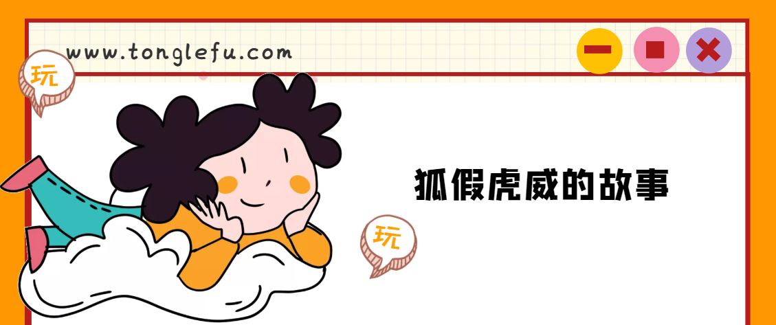 「睡前故事」狐假虎威的故事插图 「睡前故事」狐假虎威的故事