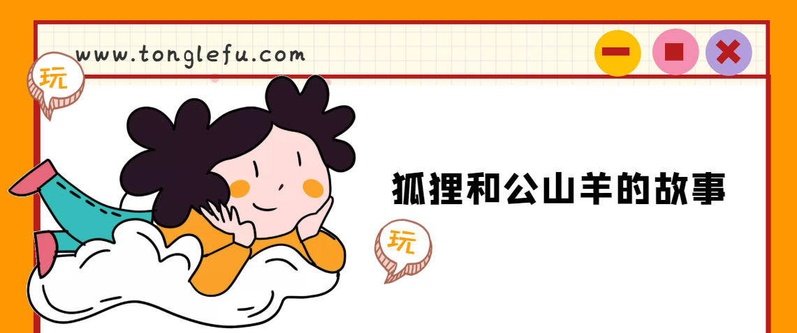 「睡前故事」掉在井里的狐狸和公山羊的故事插图 「睡前故事」掉在井里的狐狸和公山羊的故事