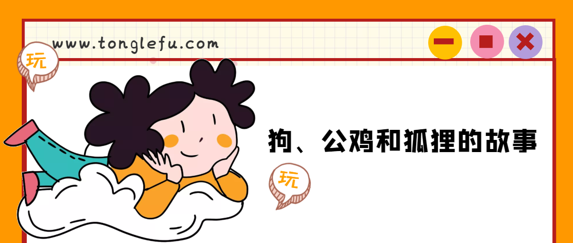 「睡前故事」狗、公鸡和狐狸的故事