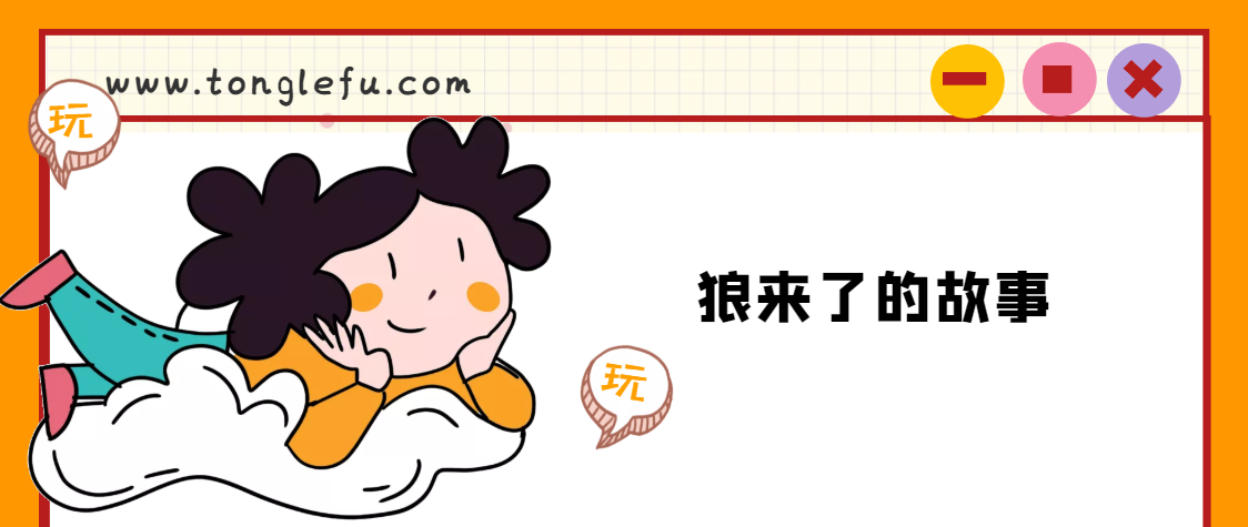 「睡前故事」狼来了的故事插图 「睡前故事」狼来了的故事