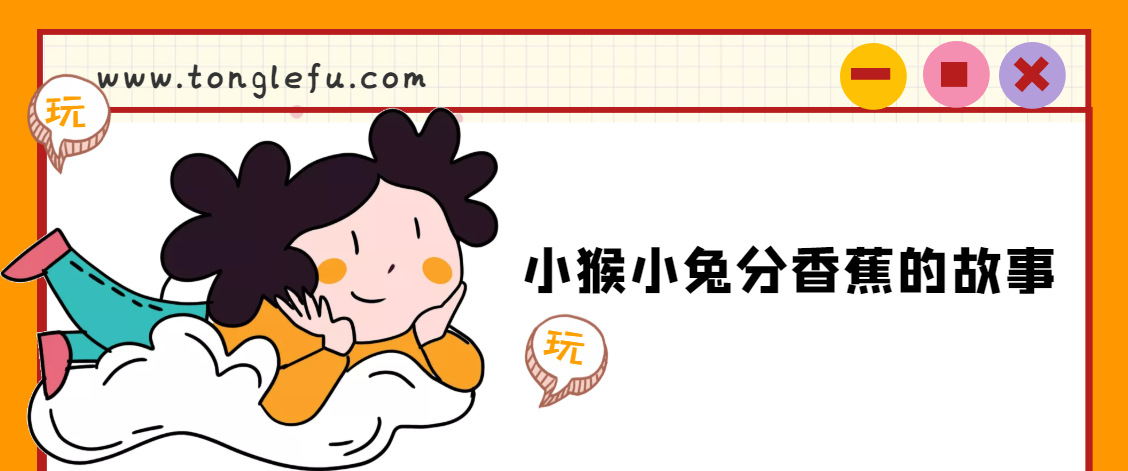 「睡前故事」小猴小兔分香蕉的故事插图 「睡前故事」小猴小兔分香蕉的故事