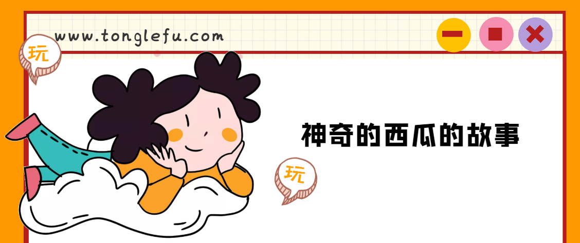 「睡前故事」神奇的西瓜的故事插图 「睡前故事」神奇的西瓜的故事