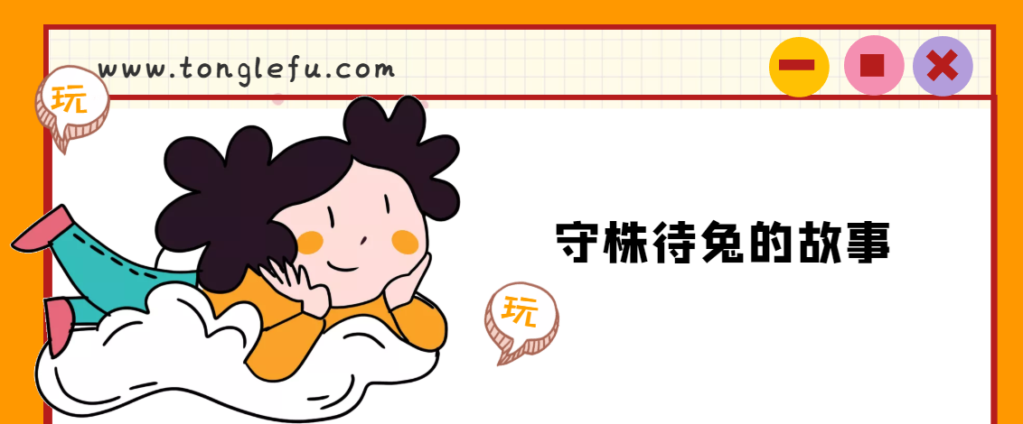 「睡前故事」守株待兔的故事插图 「睡前故事」守株待兔的故事