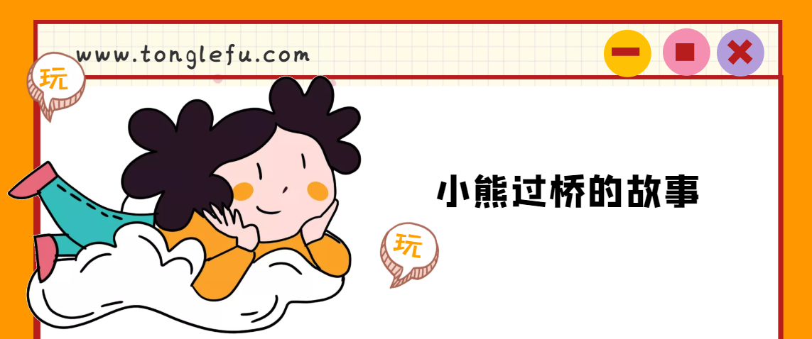 「睡前故事」小熊过桥的故事插图 「睡前故事」小熊过桥的故事