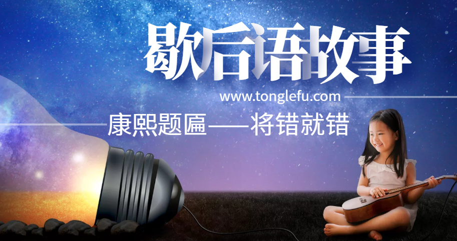 歇后语故事:康熙题匾——将错就错插图 歇后语故事:康熙题匾——将错就错