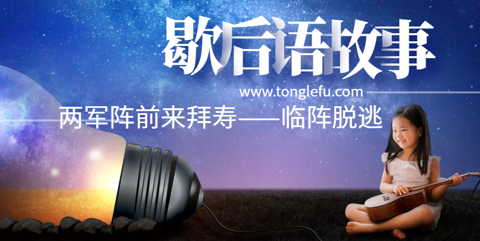 歇后语故事:两军阵前来拜寿——临阵脱逃(托桃)插图 歇后语故事:两军阵前来拜寿——临阵脱逃(托桃)