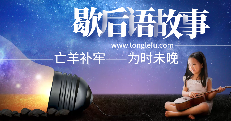 歇后语故事:亡羊补牢——为时未晚插图 歇后语故事:亡羊补牢——为时未晚