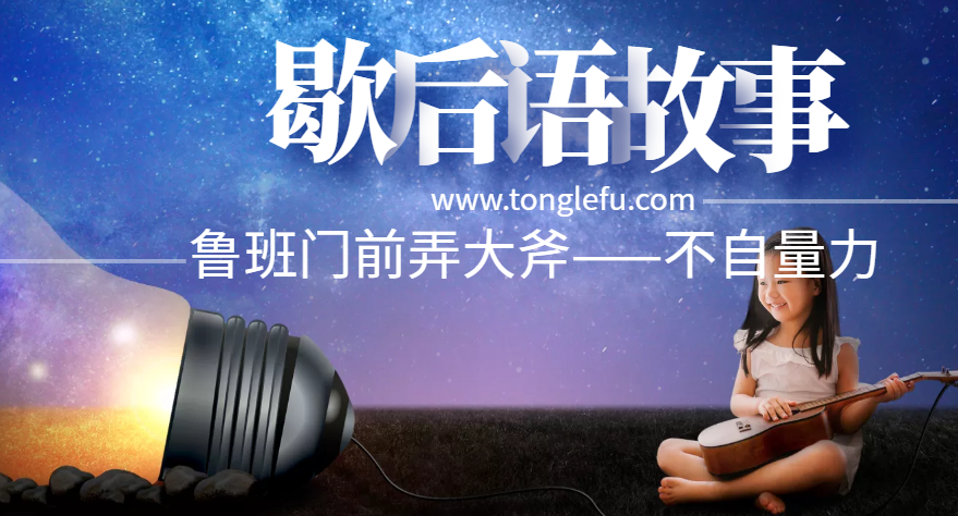 歇后语故事:鲁班门前弄大斧——不自量力插图 歇后语故事:鲁班门前弄大斧——不自量力