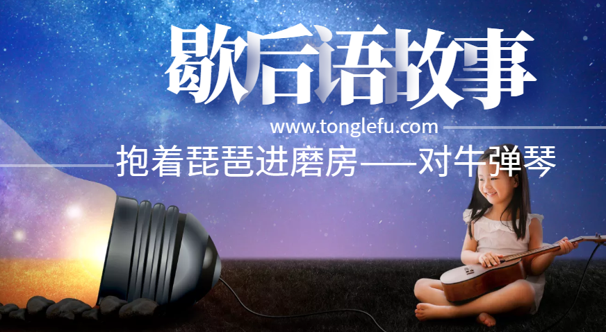 歇后语故事:抱着琵琶进磨房——对牛弹琴插图 歇后语故事:抱着琵琶进磨房——对牛弹琴