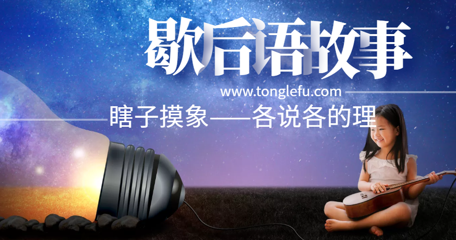 歇后语故事:瞎子摸象——各说各的理插图 歇后语故事:瞎子摸象——各说各的理