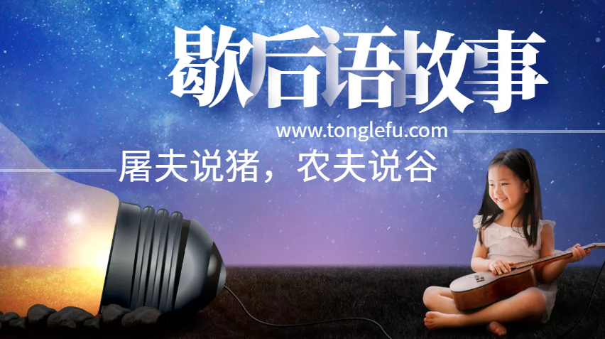 歇后语故事:屠夫说猪,农夫说谷——三句话不离本行插图 歇后语故事:屠夫说猪,农夫说谷——三句话不离本行