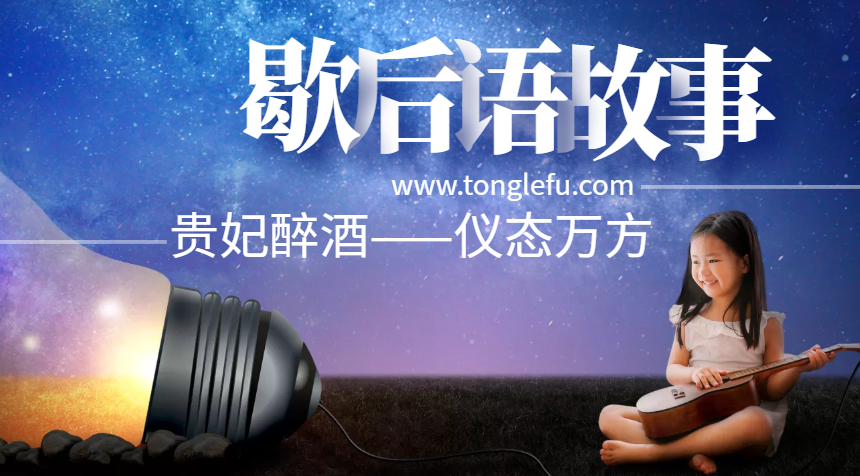 歇后语故事:贵妃醉酒——仪态万方插图 歇后语故事:贵妃醉酒——仪态万方