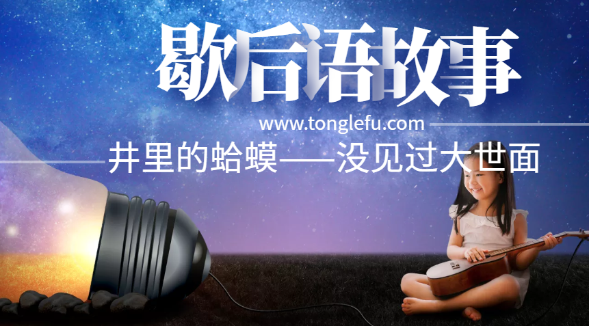 歇后语故事:井里的蛤蟆——没见过大世面插图 歇后语故事:井里的蛤蟆——没见过大世面