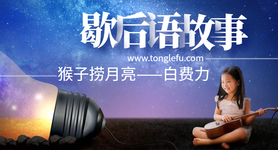 歇后语故事:猴子捞月亮——白费力插图 歇后语故事:猴子捞月亮——白费力